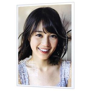 転調−生田絵梨花１ｓｔ写真集