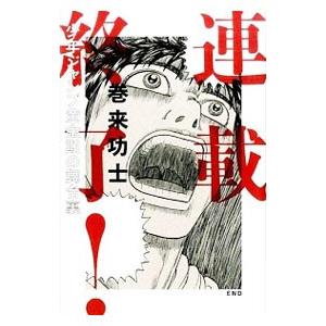 連載終了 漫画