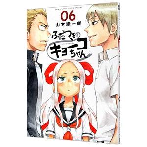 ふだつきのキョーコちゃん 06 山本崇一朗 Bk Bookfanプレミアム 通販 Yahoo ショッピング