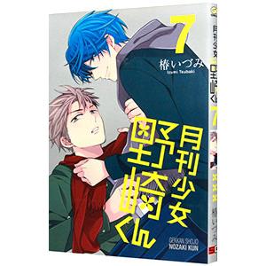月刊少女野崎くん アニメイト限定版 7／椿いづみ - 最安値・価格比較