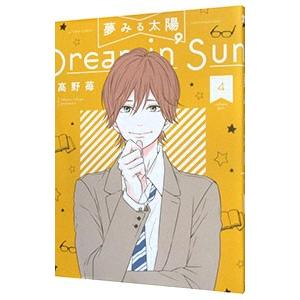 夢みる太陽 4／高野苺