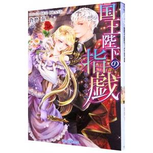 国王陛下の指戯／蒼磨奏