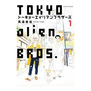 トーキョーエイリアンブラザーズ 1／真造圭伍