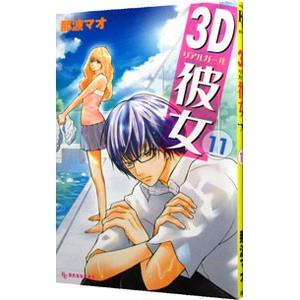 ３ｄ彼女 11 那波マオ T ネットオフ まとめてお得店 通販 Yahoo ショッピング