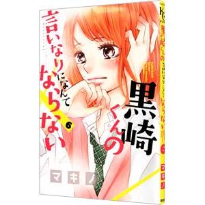 黒崎くんの言いなりになんてならない 6／マキノ