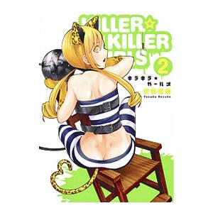 ＫＩＬＬＥＲ☆ＫＩＬＬＥＲ ＧＩＲＬＳ キラキラガールズ 2／安田剛助