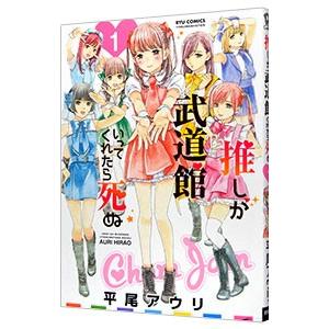 推しが武道館いってくれたら死ぬ 1／平尾アウリ