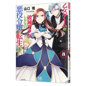 乙女ゲームの破滅フラグしかない悪役令嬢に転生してしまった・・・ 3／山口悟