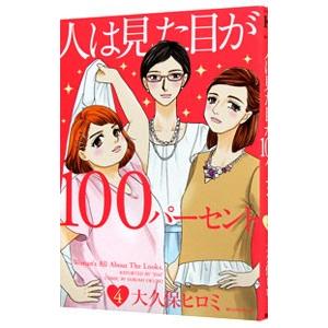 人は見た目が100パーセント 出版社 本 雑誌 コミック の商品一覧 通販 Yahoo ショッピング