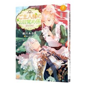 ご主人様のお目覚め係 1／織川あさぎ