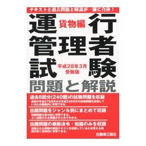 運行管理者試験 問題と解説 貨物編 平成２８年３月受験版／自動車公論社