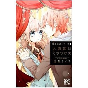 初恋童話シリーズ(1)−人魚姫にくちづけを−／雪森さくら