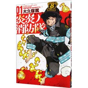講談社（kodansha） 炎炎ノ消防隊 1／大久保篤 : ネットオフ ヤフー店