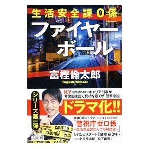 ファイヤーボール（生活安全課０係シリーズ１）／富樫倫太郎