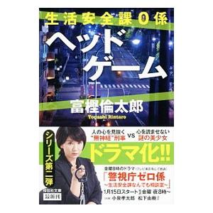 ヘッドゲーム（生活安全課0係シリーズ2）／富樫倫太郎