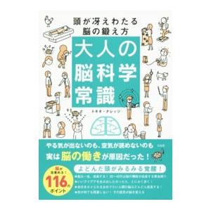 大人の脳科学常識／トキオ・ナレッジ｜ネットオフ ヤフー店