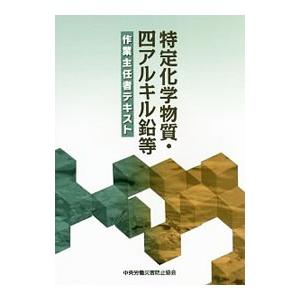 特定化学物質・四アルキル鉛等作業主任者テキスト／中央労働災害防止協会