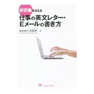 好印象を与える仕事の英文レター・Eメールの書き方／鈴木日向子