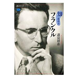 知の教科書 フランクル／諸富祥彦