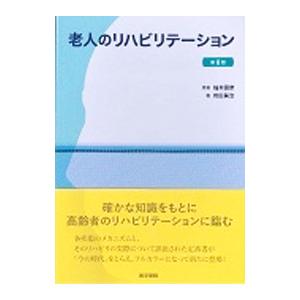 老人のリハビリテーション／福井圀彦