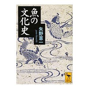 魚の文化史／矢野憲一