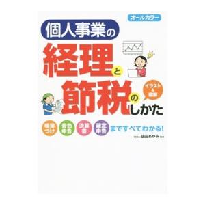 個人事業の経理と節税のしかた／益田あゆみ