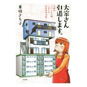 大家さん引退します。／東条さち子