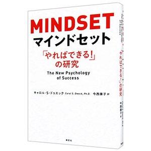 マインドセット／DweckCarol S．