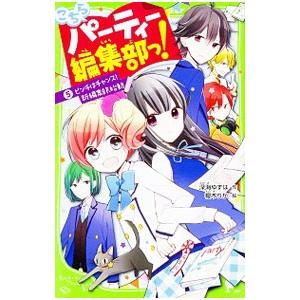 こちらパーティー編集部っ！ ５／深海ゆずは