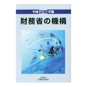 財務省の機構 平成２８年版／大蔵財務協会