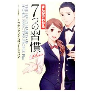 まんがでわかる７つの習慣Ｐｌｕｓ／小山鹿梨子