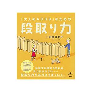 「大人のADHD」のための段取り力／司馬理英子