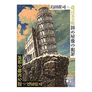 斜め屋敷の犯罪 （講談社文庫 し26－30） （改訂完全版
