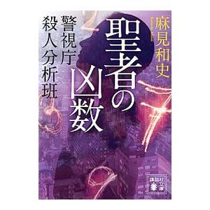 聖者の凶数 （警視庁殺人分析班シリーズ5）／麻見和史