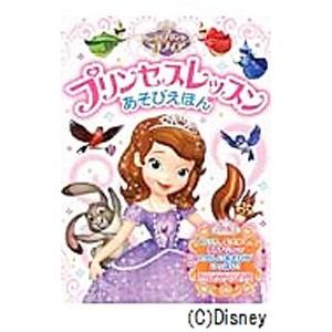 ちいさなプリンセスソフィア プリンセスレッスンあそびえほん／はっとりななみ