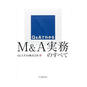 Ｑ＆ＡでわかるＭ＆Ａ実務のすべて／ＧＣＡ ＦＡＳ株式会社