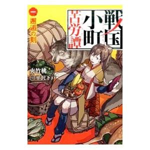 戦国小町苦労譚 19/夾竹桃/平沢下戸/沢田一 : bookfanプレミアム