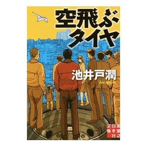 空飛ぶタイヤ／池井戸潤｜ネットオフ ヤフー店