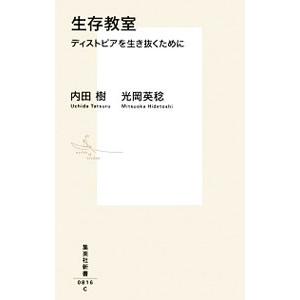 生存教室／内田樹