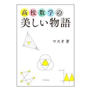 高校数学の美しい物語／マスオ