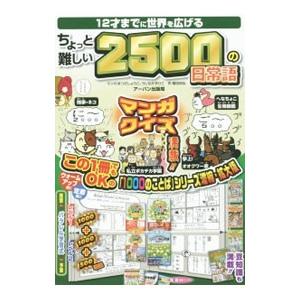 12才までに世界を広げるちょっと難しい2500の日常語／福田尚弘