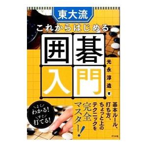 東大流これからはじめる囲碁入門／光永淳造