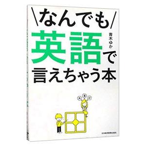 なんでも英語で言えちゃう本／青木ゆか