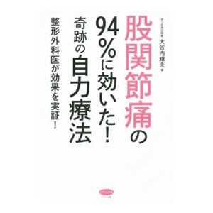 股関節痛の９４％に効いた！奇跡の自力療法／大谷内輝夫