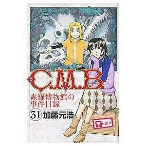 C．M．B．森羅博物館の事件目録 31／加藤元浩