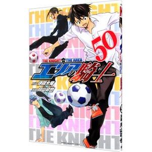 エリアの騎士 50／月山可也