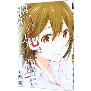 君が死ぬ夏に 大柴の商品一覧 通販 Yahoo ショッピング