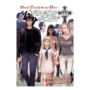 死がふたりを分かつまで 26／ＤＯＵＢＬＥ−Ｓ