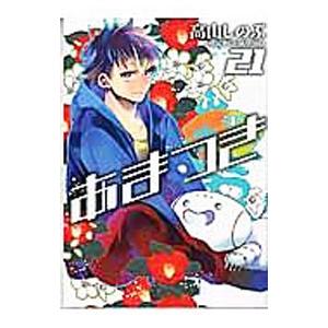 あまつき 21 高山しのぶ Bk Bookfanプレミアム 通販 Yahoo ショッピング