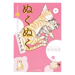 ぬくぬくファイナル−だから 猫はやめられない−／秋本尚美
